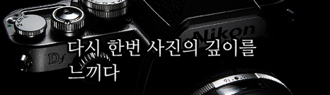 다시 한번 사진의 깊이를 느끼다.