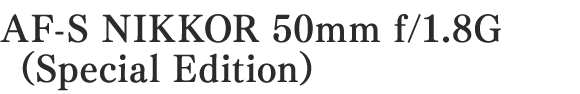 AF-S NIKKOR 50mm f/1.8G（Special Edition）