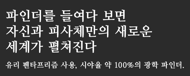 파인더를 들여다 보면
자신과 피사체만의 새로운 세계가 펼쳐진다.유리 펜타프리즘 사용, 시야율 약 100%의 광학 파인더.
