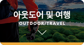 아웃도어 및 여행