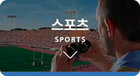 스포츠