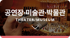 공연장·미술관·박물관