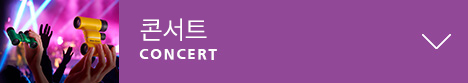 콘서트