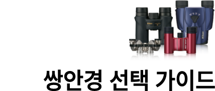 쌍안경 선택 방법 가이드