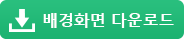 바탕화면 다운로드
