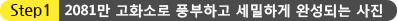 2081만 고화소로 풍부하고 세밀하게 완성되는 사진