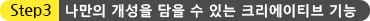 나만의 개성을 담을 수 있는 크리에이티브 기능