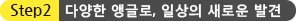 다양한 앵글로, 일상의 새로운 발견