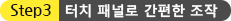 터치 패널로 간편한 조작