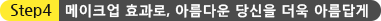 메이크업 효과로, 아름다운 당신을 더욱 아름답게
