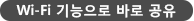 Wi-Fi 기능으로 바로 공유