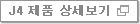 j4 제품상세보기