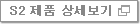 s2 제품상세보기