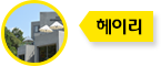헤이리