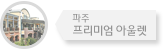 파주프리미엄아울렛