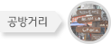 공방거리