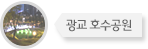 광교 호수공원