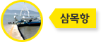 삼목항