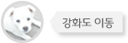강화도 이동