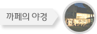 까페의 야경