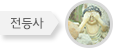 전등사