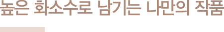 높은 화소수로 남기는 나만의 작품