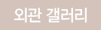 외관 갤러리