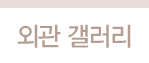 (현재 페이지)외관 갤러리
