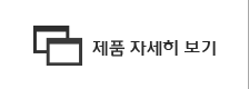 제품 자세히 보기