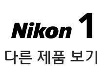 NIKON1 다른제품보기