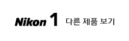 NIKON1 다른제품보기