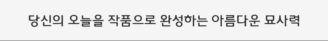 당신의 오늘을 작품으로 완성하는 아름다운 묘사력