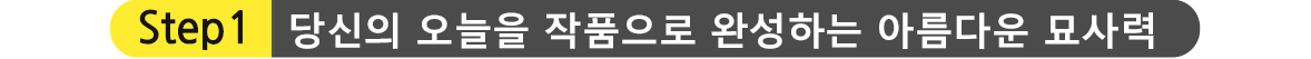 STEP1.메이크업 효과로, 아름다운 당신을 더욱 아름답게