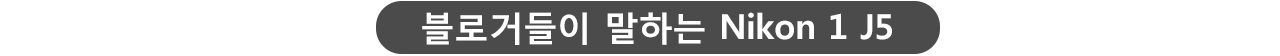 블로거들이 말하는 Nikon 1 J5