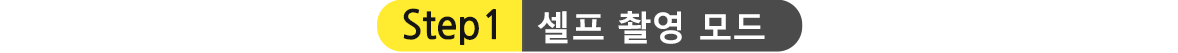 STEP1.셀프 촬영 모드