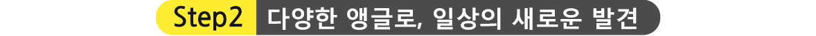 STEP2.다양한 앵글로, 일상의 새로운 발견