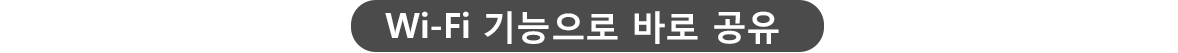 Wi-Fi 기능으로 바로 공유