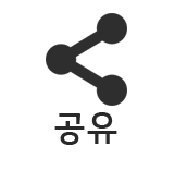 공유