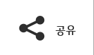 공유