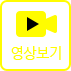 영상보기