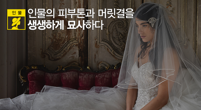 인물의 눈동자와 피부톤을 생생하게 묘사하다.