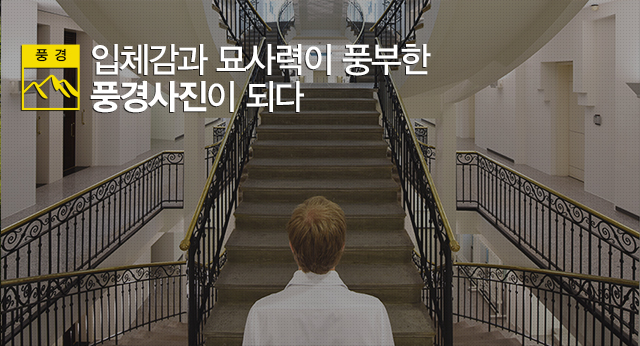 입체감과 묘사력이 풍부한 풍경사진이 되다.