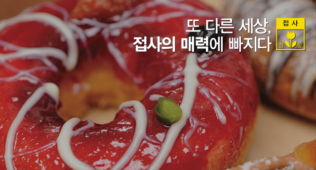또 다른 세상, 접사의 매력에 빠지다.