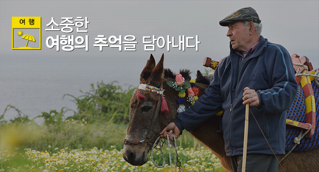소중한 여행의 추억을 담아내다.