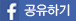 facebook 공유하기