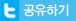 twitter 공유하기