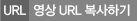 영상 URL 공유하기