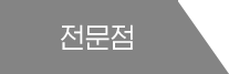 전문점
