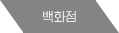 백화점