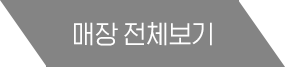 매장전체 보기